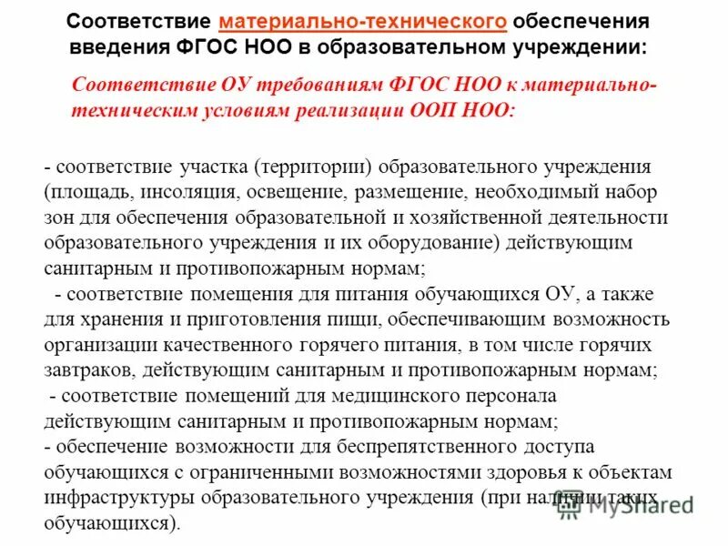 Материально-технические условия в основном общем образовании. Материально-технические условия оу это. Учебно-методическое и материально-техническое обеспечение. Материально-технические требования к фгос ноо. Материально-техническое обеспечение образовательного процесса.
