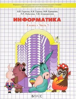 Учебник информатика 2021