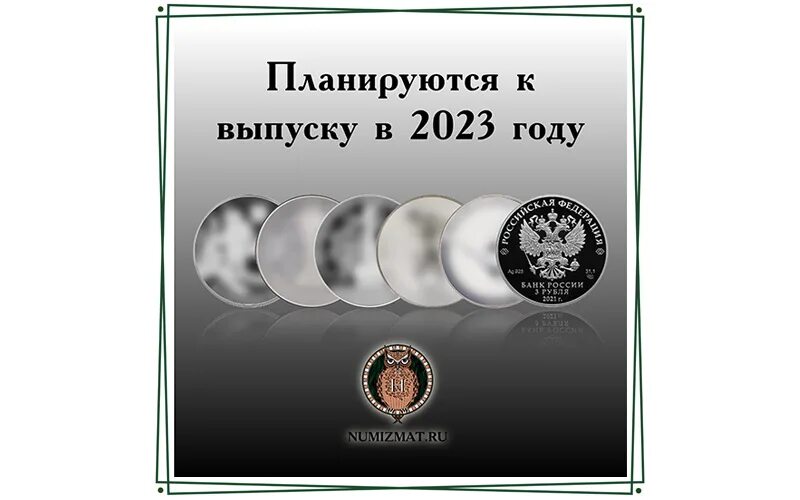 Телефон выпуска 2023. Выпуск памятных монет в 2023 году. Памятные монеты 2023 года. План выпуска монет на 2023 Россия. Выпущенные в 2023 году памятные монеты.