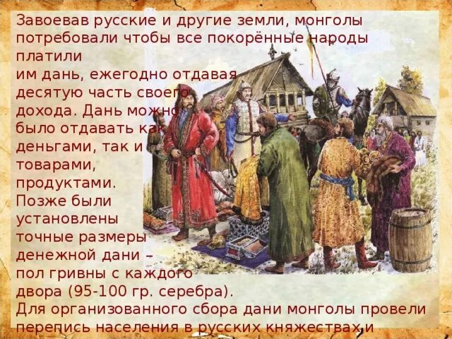 Дань Руси золотой Орде. Дань выплачиваемая русскими землями Орде. Русь платит дань золотой Орде. Новгородцы платили дань золотой Орде. Представитель ордынского хана в завоеванных землях руси