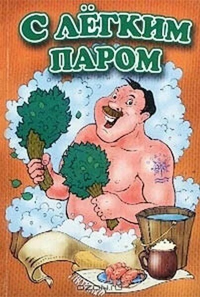 Легко баня. Баня внутри. Банная помывка. Легко баня. Легко баня.