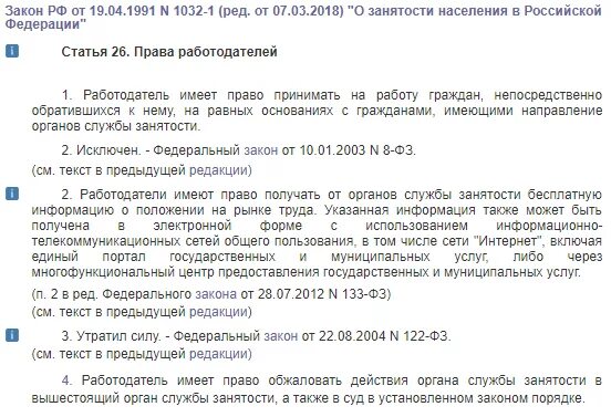 Статья 26 закона рф. Статья 26. Закон о занятости населения в РФ апрель 1991. Закон о занятости населения в РФ статья 25.