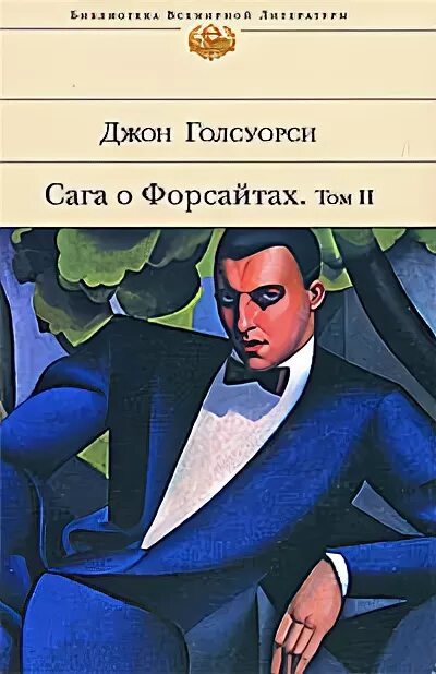 Сага о форсайтах аудиокнига. Сага о форсайтах иллюстрации. Слушать книги форсайта. Сага о форсайтах обложка. Джон форсайт сага о форсайтах.