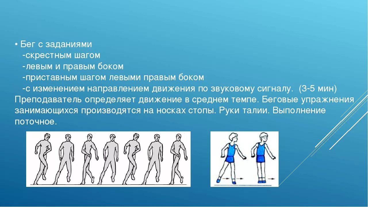 Эхо шагов. Бег приставным шагом левым правым боком. Ходьба скрестным шагом. Ходьба приставными шагами. Приставные шаги правым и левым боком.