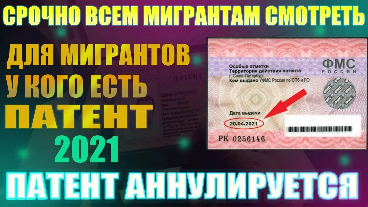 Патент аннулирован. Новый патент для мигрантов 2022. Патент мигрантам 2021. Патент отменили для мигрантов. Изменения для иностранных граждан с 2024