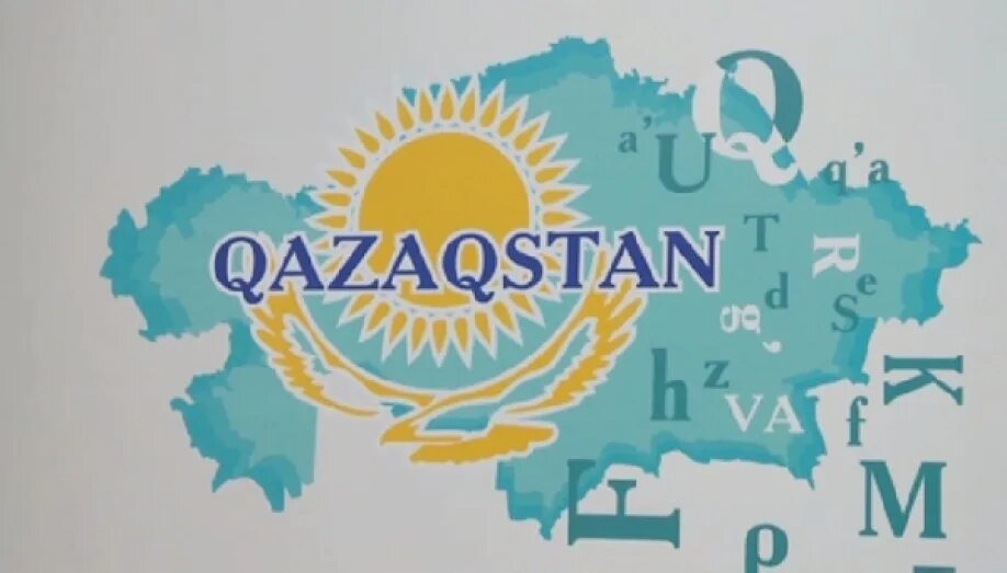 Когда казахстан перешел на латиницу. Переход на казахстан. Закон о латинице в казахстане. Когда казахстан перешел на латиницу. Структура органов принудительного исполнения.