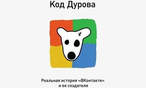 Код дурова