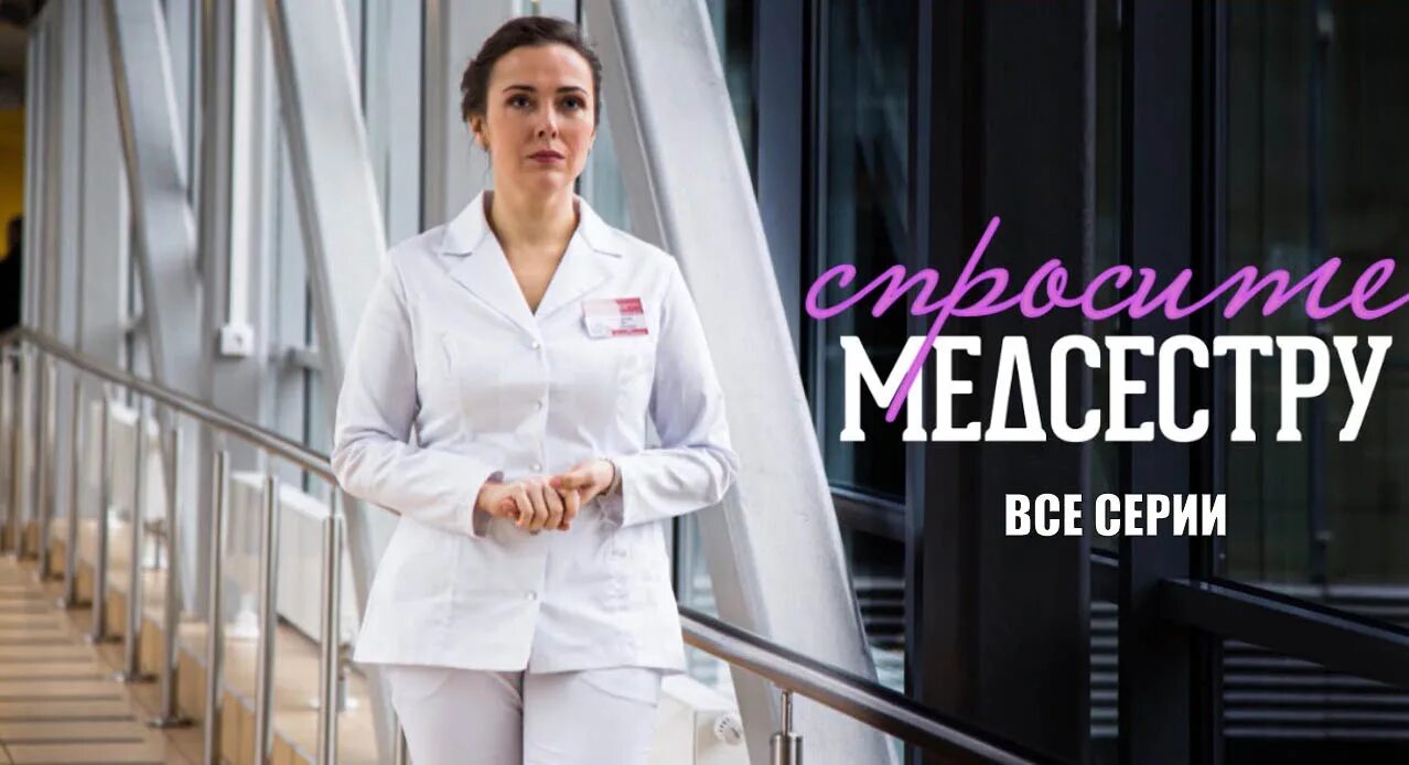 Спросите медсестру 2. Сериал про медсестру на 1 канале. Спросите медсестру фильм 2020. Елена панова спросите медсестру. Спросите медсестру сериал 2020–2021.