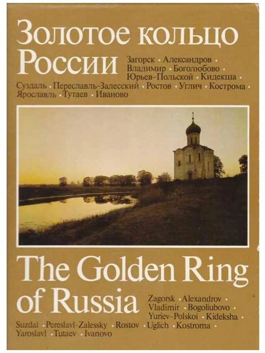 Золотое кольцо России. Книга золотое кольцо России. Полунина золотое кольцо России. Золотое кольцо России альбом. Книга золотое кольцо