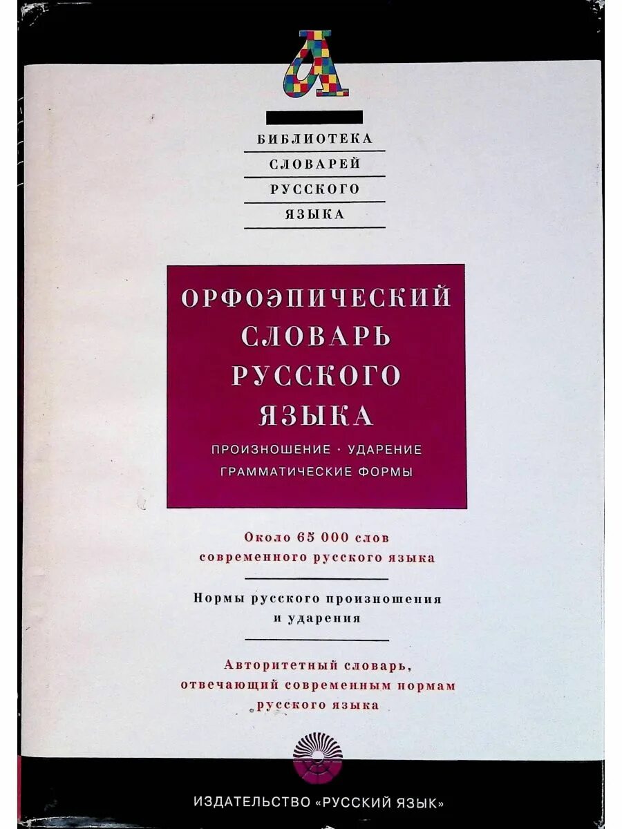 Словарь аванесова ударение. Орфоэпический словарь русского языка под ред Аванесова. Аванесов орфоэпический словарь русского языка. Орфоэпический словарь русского языка произношение ударение. Орфоэпический словарь на р.