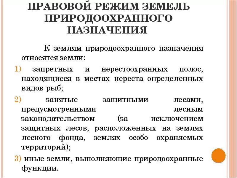 Земли природоохранного назначения. Земли специального назначения примеры. К природоохранным землям относятся. Особо охраняемые земли земли природоохранного назначения. Правовой режим земель природоохранного назначения.