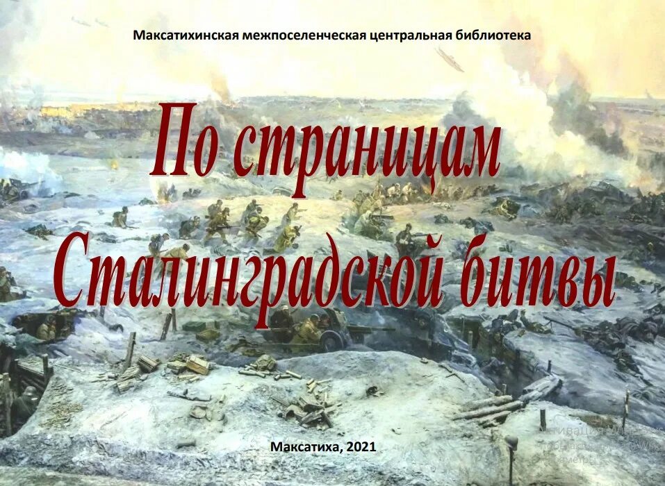 Страницы сталинградской битвы. Страницы сталинградской битвы. 07. Битва сталинграда презентация. - 02.
