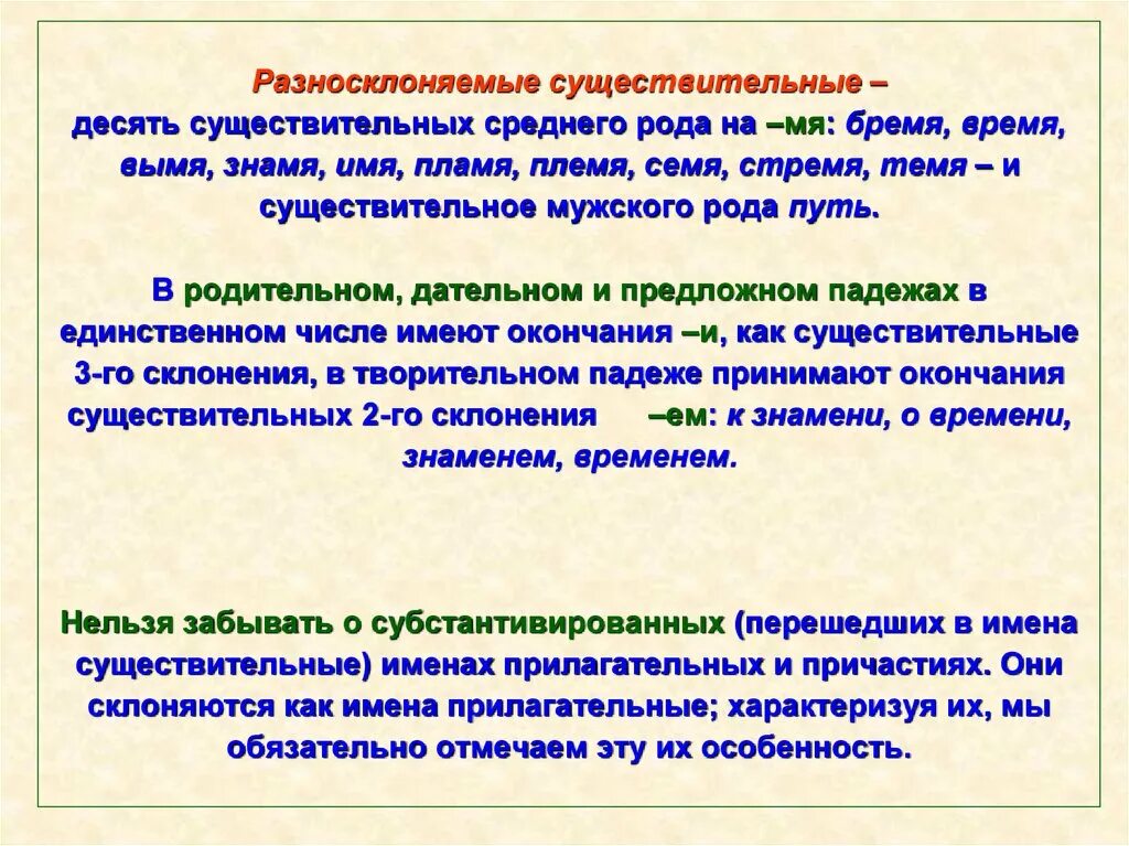 Слово время разносклоняемое. Разносклоняемые существительные. Разносклонемые существ. Оденосклоняемые существительные. Розно скланяемые существительные.