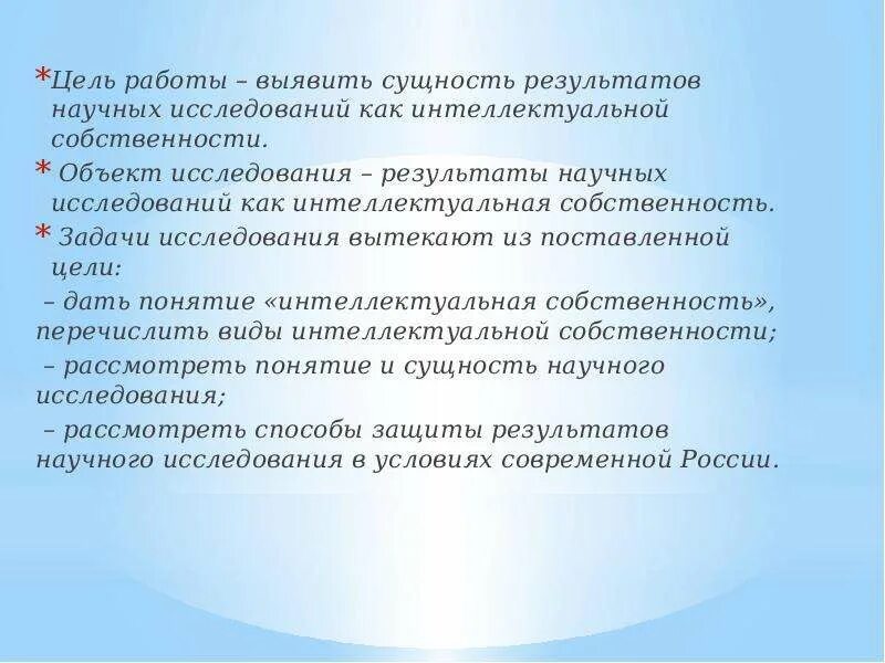 Результаты научных исследований как интеллектуальная собственность. Цели интеллектуальной собственности. Цели управления интеллектуальной собственностью. Цели собственности.