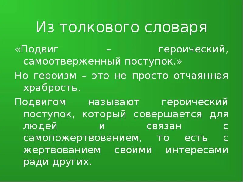 Чем отличается поступок от подвига