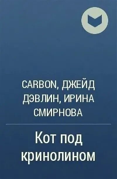 Крапива которая любила читать дэвлин джейд карбон. Крапива которая любила читать дэвлин джейд карбон