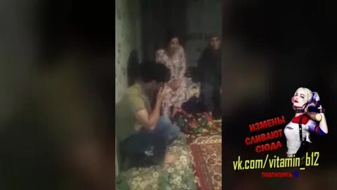 Прислали видео измены