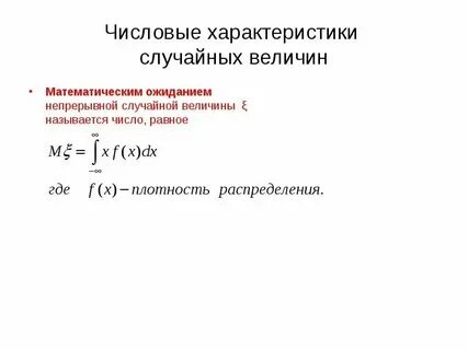 Числовые характеристики случайных величин это