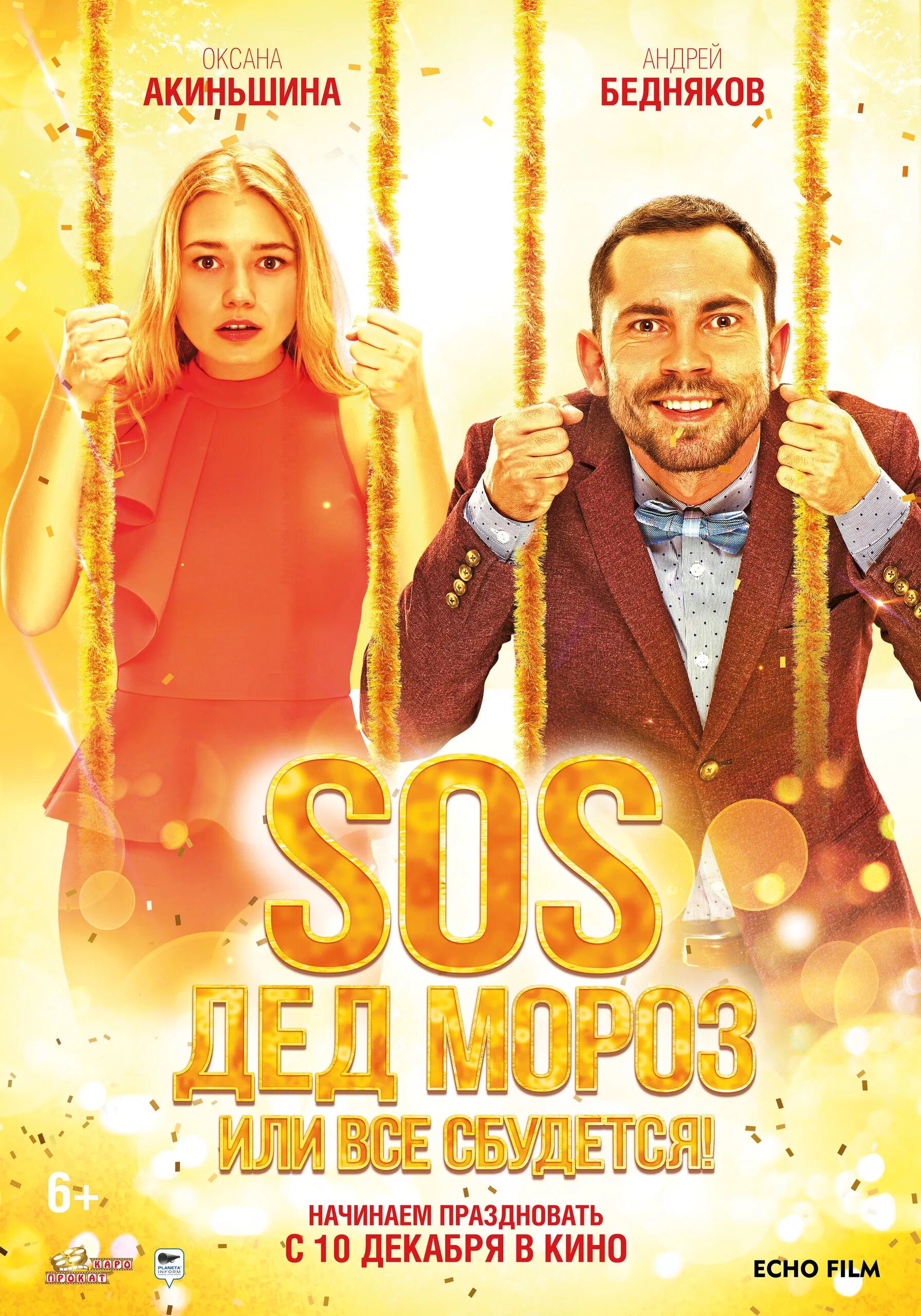 SOS дед Мороз или все сбудется. SOS, дед Мороз, или всё сбудется! (2015). SOS, дед Мороз или все сбудется! Постер.