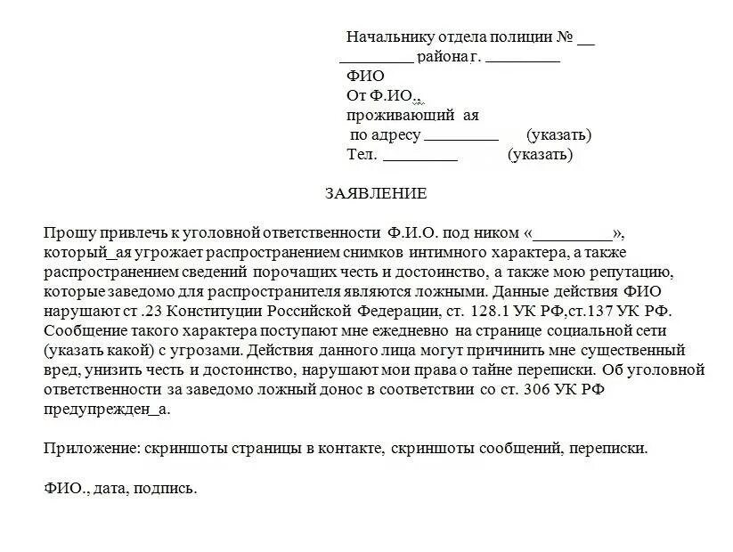 Заявить угрожать. Пример написания заявления в полицию. Шаблон написания заявления в полицию. Заявление в полицию по делам несовершеннолетних образец заявления. Форма заявления жалобы в полицию.