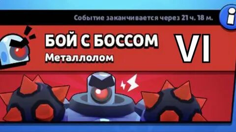 Сколько уровней боя с боссом браво старс