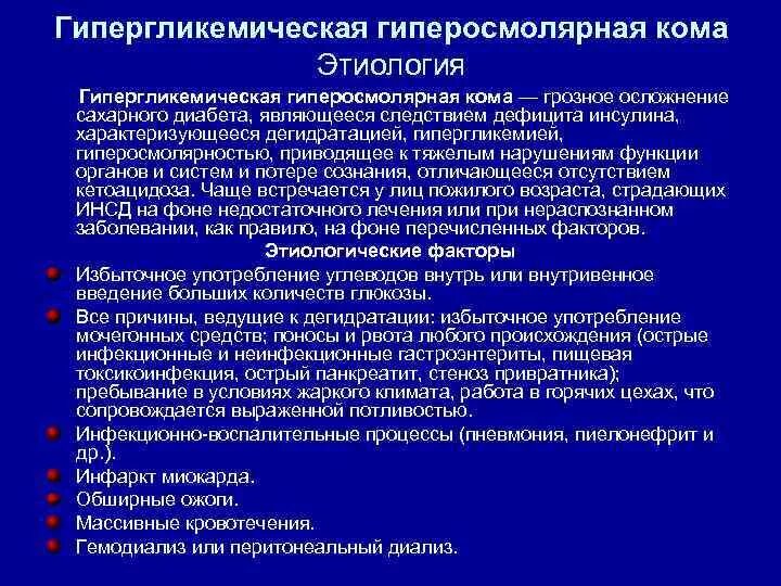 Диабет карта вызова. Этиологические факторы гиперосмолярной комы:. Этиологические факторы гипергликемической комы. Гипергликемическая гиперосмолярная некетонемическая кома. Причины развития гипергликемической комы.