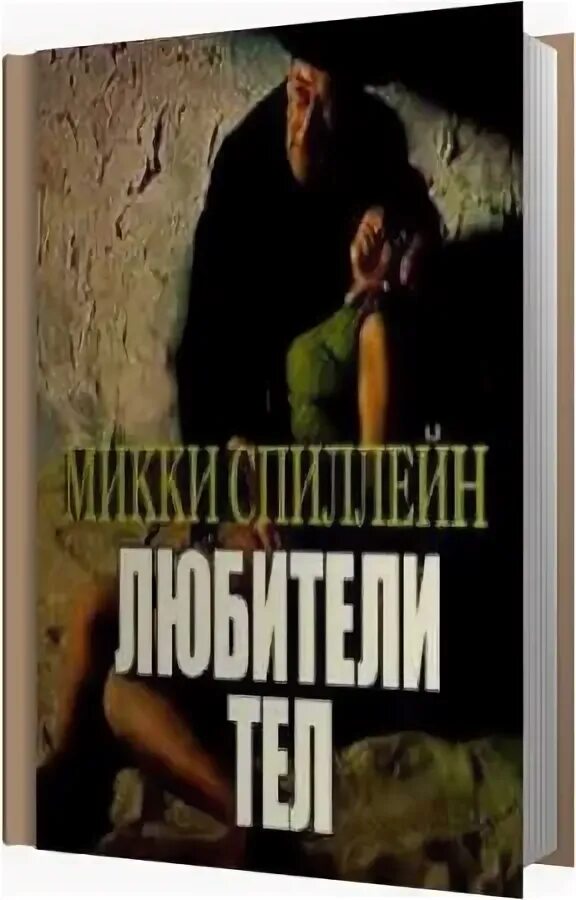 Аудиокнига в теле молодого аристократа 2 книга. Микки Спиллейн собрание любители тел. Спиллейн сладкий запах смерти. Спиллейн шанс выжить 1. Спиллейн шанс выжить ноль 1992.