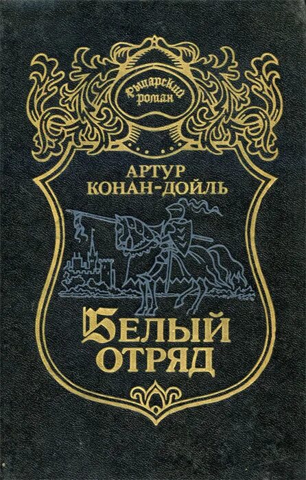 Конан дойл белый отряд. Книжки Конан Дойл белый отряд.