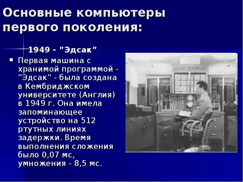 Эвм сообщение кратко. Первое поколение эвм. эвм первого поколения. компьютеры 1 поколения эвм. эвм первого поколения и второго поколения.