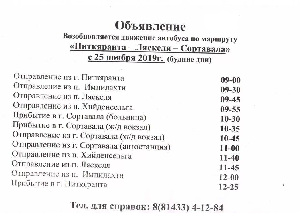 Питкяранта-петрозаводск расписание. Маршрутка сортавала петрозаводск. Маршрутное такси сортавала петрозаводск. Автобус петрозаводск сортавала. Автобус питкяранта петрозаводск.