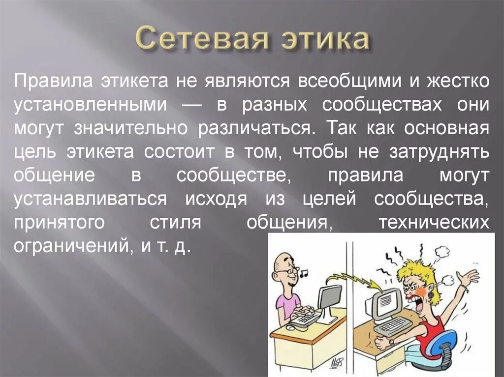 Этикет общения в сети