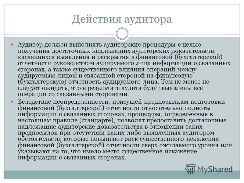 Наличие связанных сторон. Связанная сторона в аудите это.