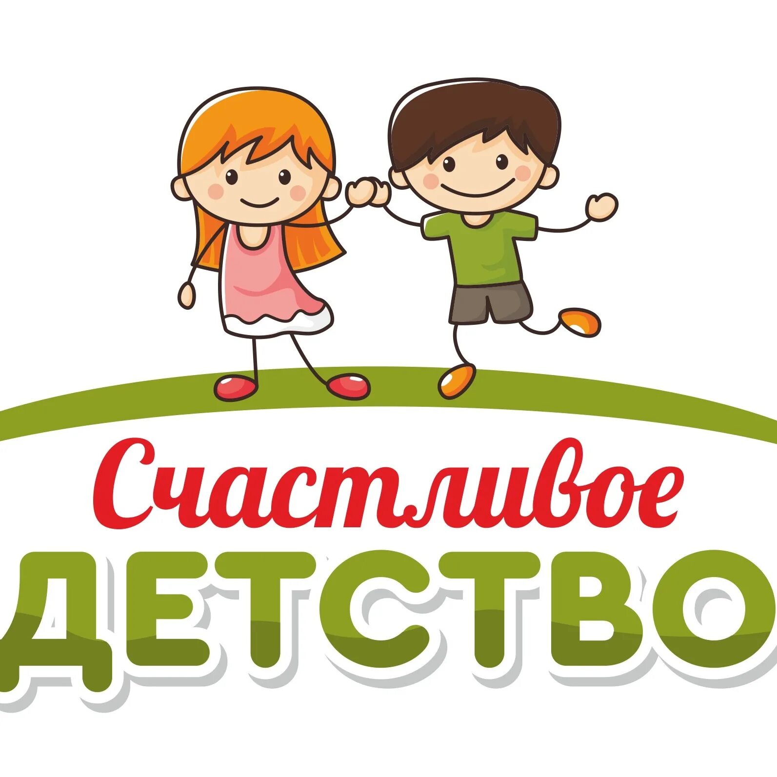 Детство родители. Надпись наше счастливое детство. Надпись мое счастливое детство. Открытка детство. Мой счастливый день в моем детстве.