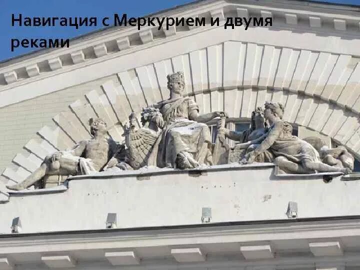 Скульптуры здание биржи васильевский остров. Тома де томон здание биржи скульптура. Биржа скульптура стрелка васильевского острова. Биржа спб здание нептун. Здание биржи скульптор.