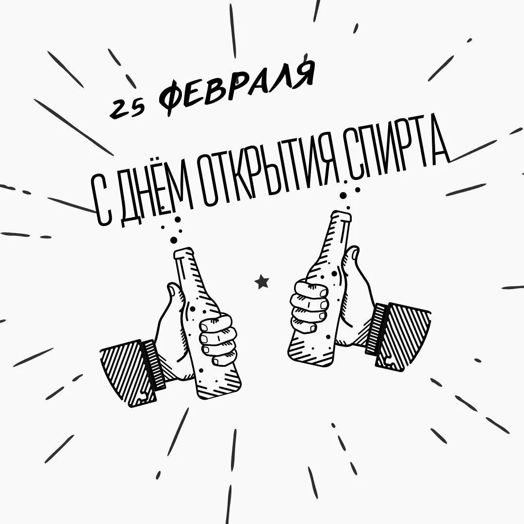 День открытия спирта открытка. День открытия спирта 25 февраля. День открытия спирта 25 февраля картинки. Поздравления с днём открытия спирта. День открытия спирта картинки прикольные 25