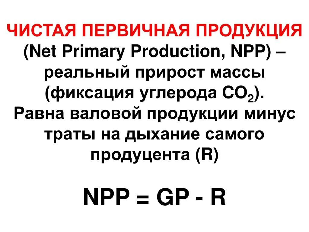 Большая биомасса первичной продукции. Чистая первичная продукция. Чистая первичная продукция (NPP). Чистая первичная продукция формула. Валовая и чистая первичная продукция.