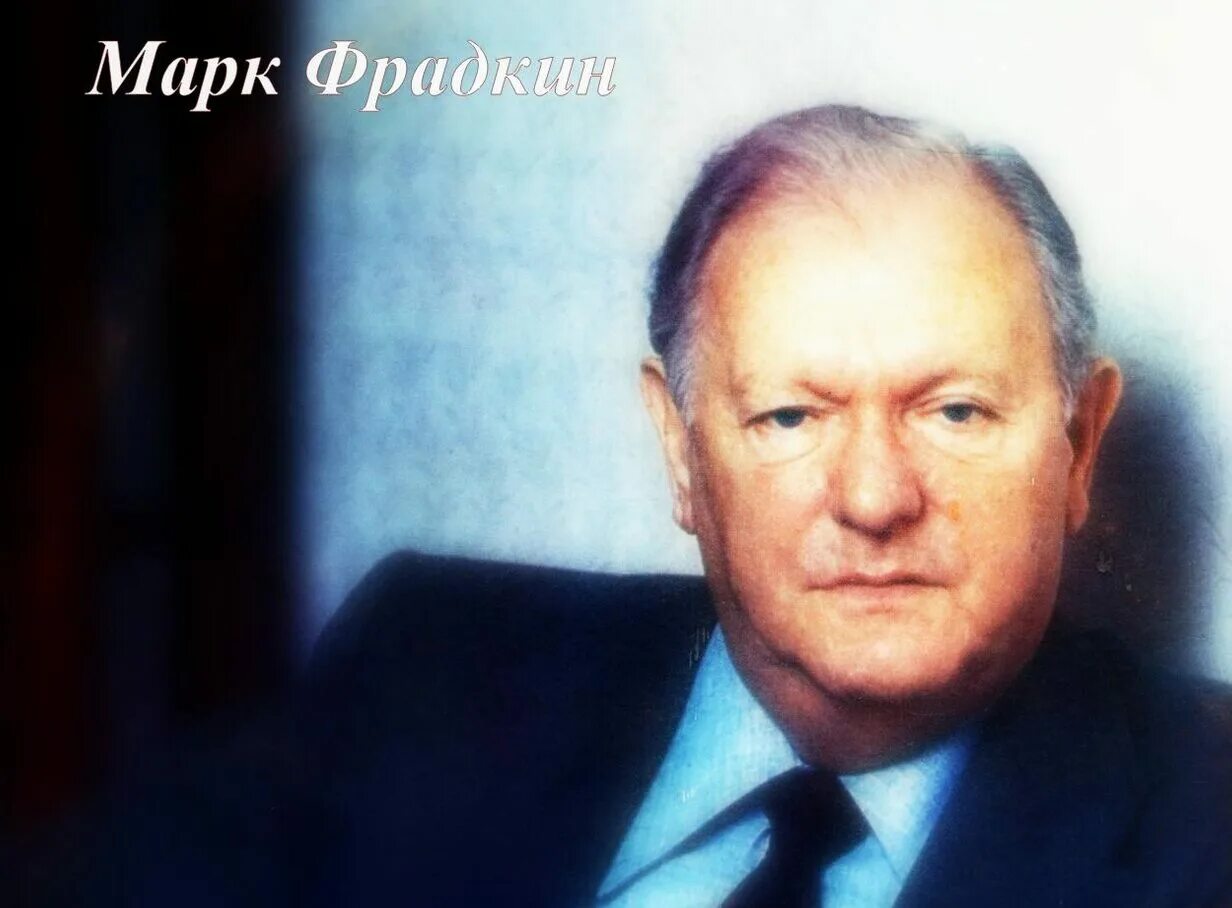 Марком фрадкин. Марка григорьевича фрадкина. Марком фрадкин. Марком фрадкин. Фрадкин композитор.