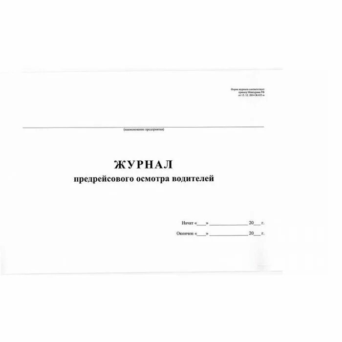 Журнал предрейсовых послерейсовых осмотров. Форма журнала предрейсового и послерейсового осмотра водителей. журнал предрейсового медосмотра а4 96 л. бумвинил 1325508. журнал предрейсового медосмотра водителей 2025. журнал предрейсового осмотра водителей а4, 40л..