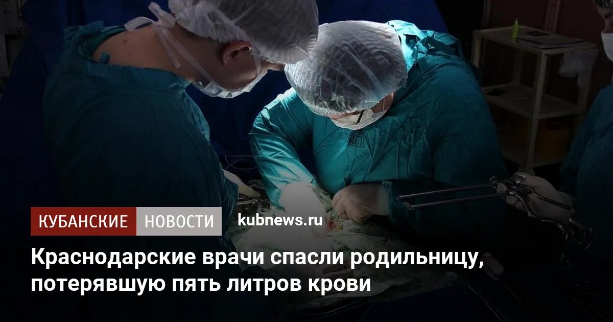 Врач спас жизнь после родов. Врачи операция Мурманск. Человек после потери 3 литров крови фото. Краснодарские врачи удалили опухоль двухлетней девочке.