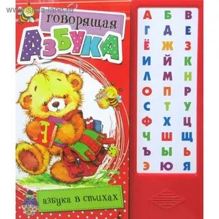 Говорящая азбука 1
