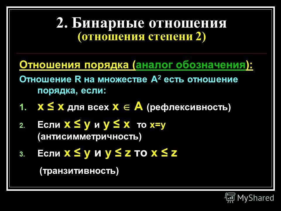 Бинарные данные это. Бинарные отношения. Бинарные отношения множеств. Бинарные отношения примеры. Бинарные отношения обозначения.