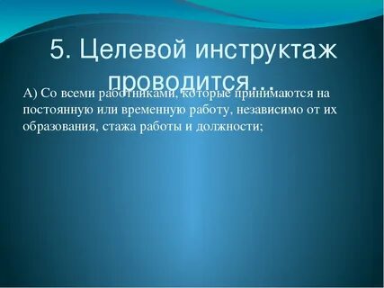 В каких случаях проходит целевой инструктаж
