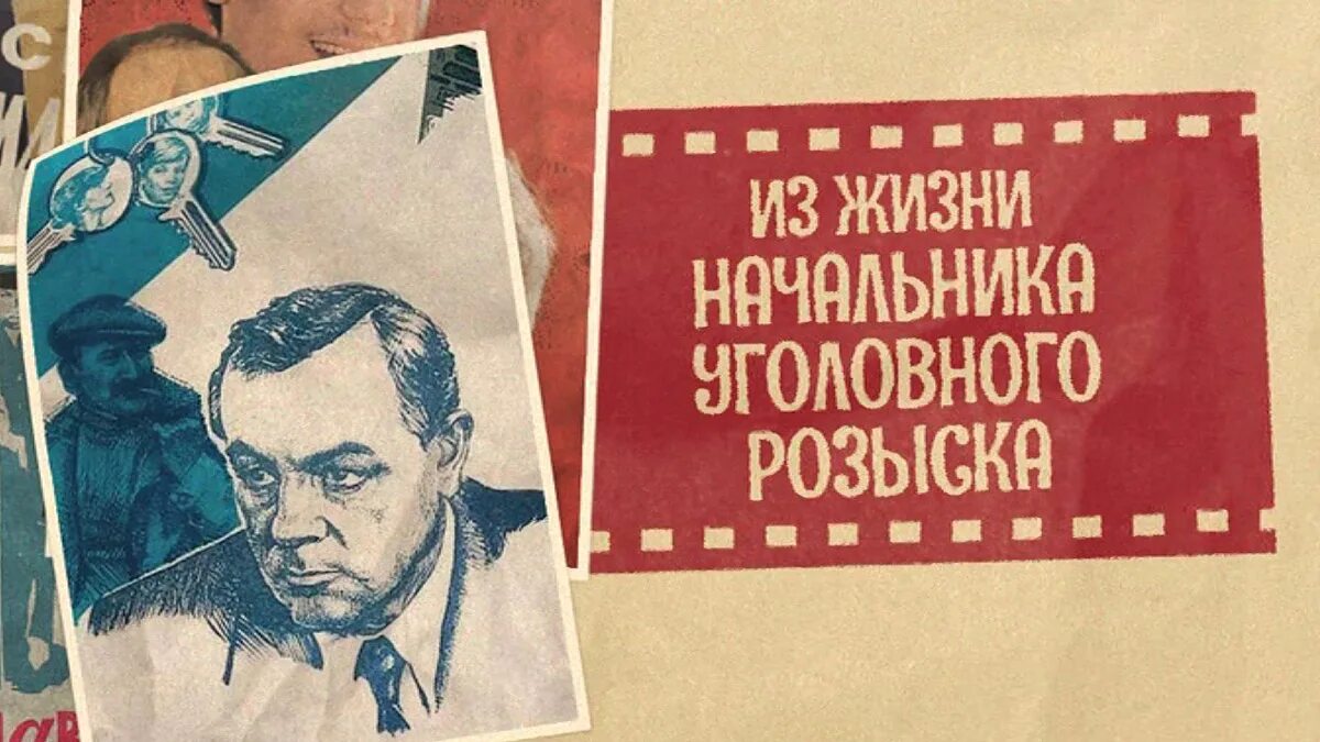 Из жизни начальника уголовного розыска содержание. Из жизни начальника уголовного розыска 1983. из жизни начальника уголовного розыска covers dvd.