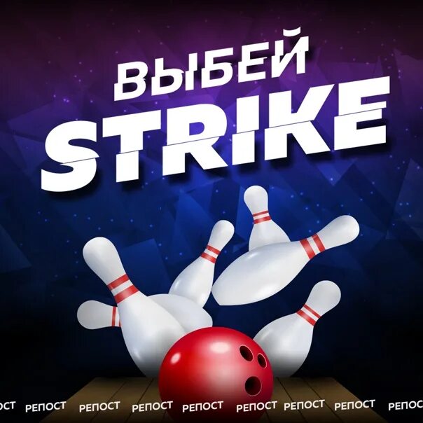 Боулинг. Страйк боулинг. Боулинг кегли страйк. Golden Strike боулинг. Голден страйк боулинг