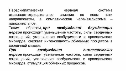 Ослабление деятельности сердца под влиянием парасимпатической системы