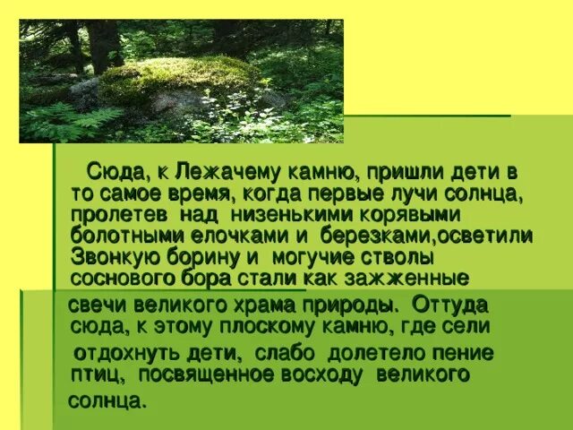 Первые лучи солнца пролетев над низенькими. Лежачий камень кладовая солнца. Текст первые лучи солнца пролетев над низенькими. Кладовая солнца дети у лежачего камня.