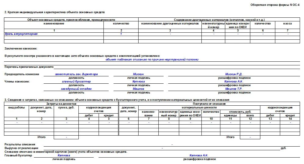 Акт о списании объектов основных. Форма ОС-4 акт о списании объекта основных средств. Форма акта о списании объекта основных средств. Образец заполнения акта на списание основных средств ОС-4. Акт на списание основных средств.