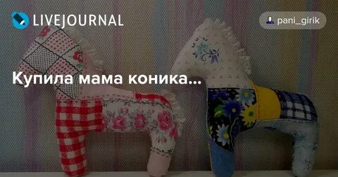 Купила мам коника а коник без ноги
