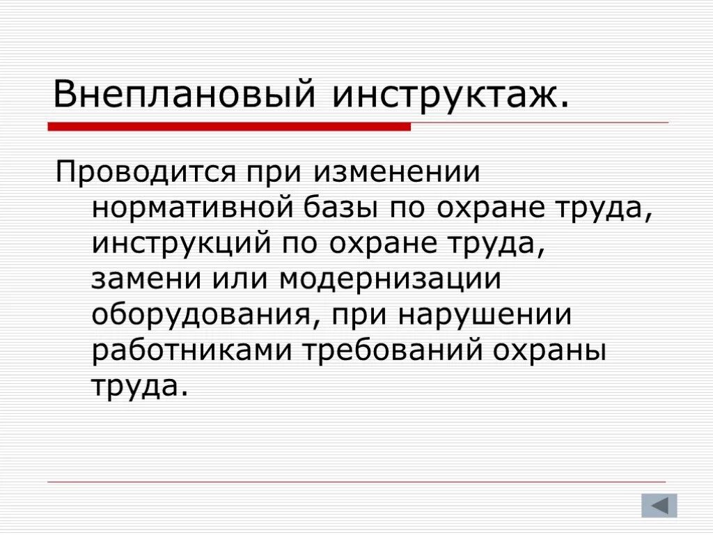 Внеплановый инструктаж по охране труда. Внеплановый инструктаж по технике безопасности. Внеплановый инструктаж по охране труда рабочим проводится. Когда проводится внеплановый инструктаж по охране труда.