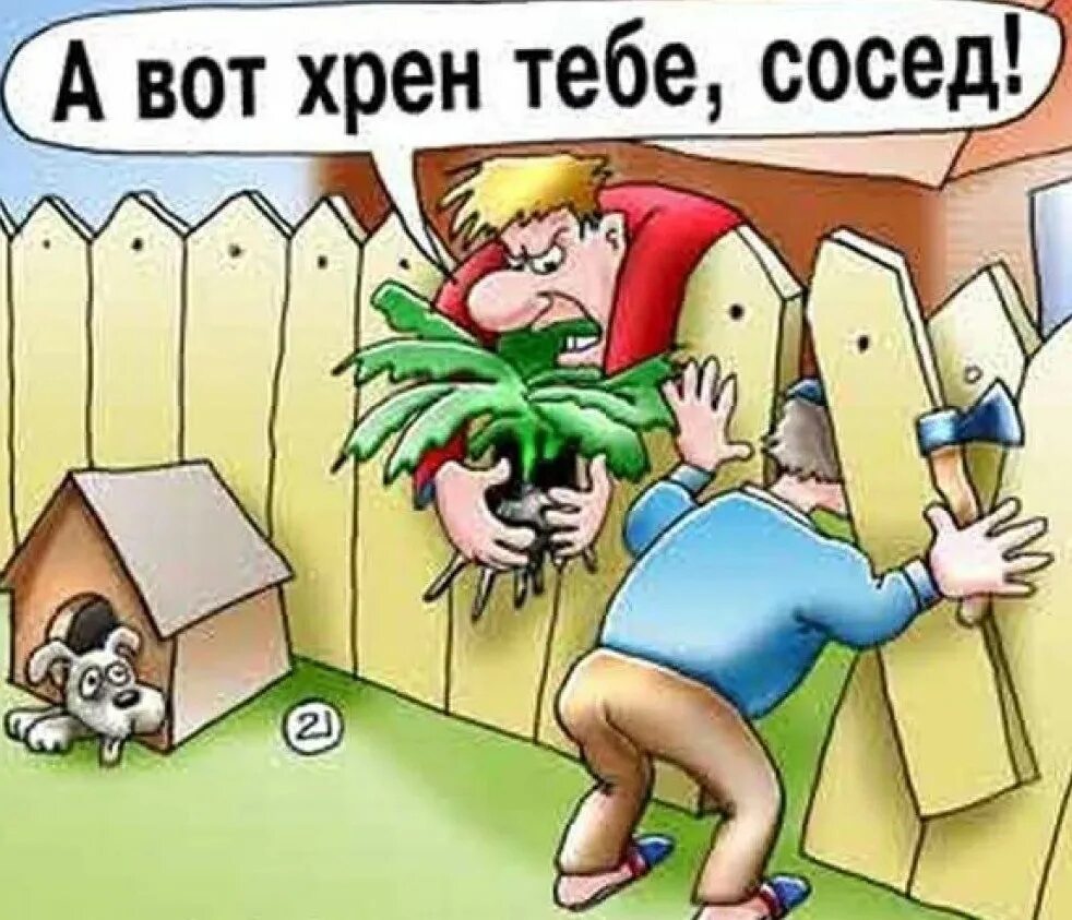 Помимо соседей и некоторых родственников за два. Приколы про соседей. соседи карикатура плохие. веселые соседи. соседи картинки прикольные.